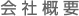 会社概要