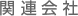 関連会社