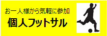 個人フットサル