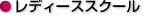 レディーススクール