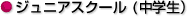 ジュニアスクール(中学生)