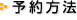 予約方法